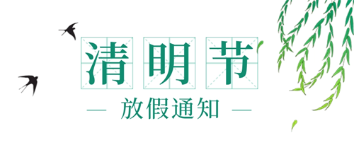 2022清明节放假通知